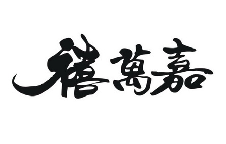 喜万稼