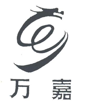 厦门万嘉房地产开发