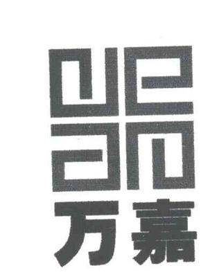 万嘉