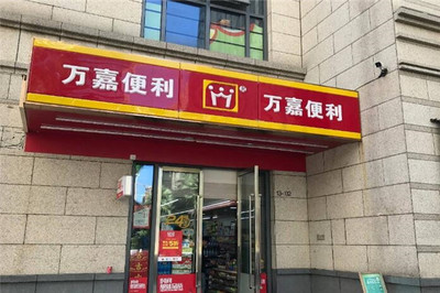 万嘉便利店加盟费多少钱