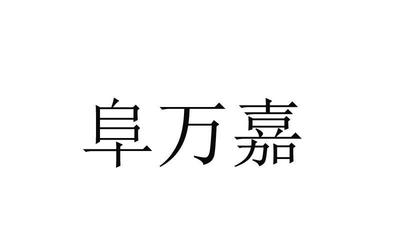阜万嘉