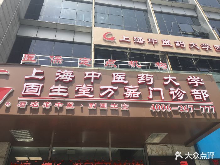 上海中医药大学&middot;固生堂万嘉门诊部