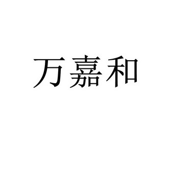 内蒙古东智永工贸