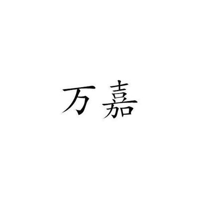 皖家