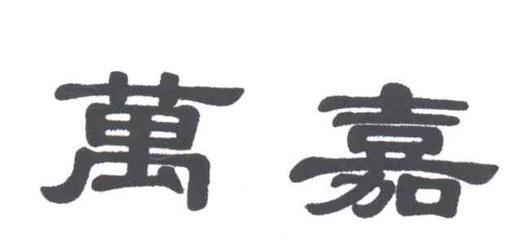 武汉华山人福药业有限责任公司
