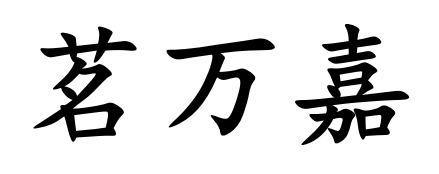 茗万