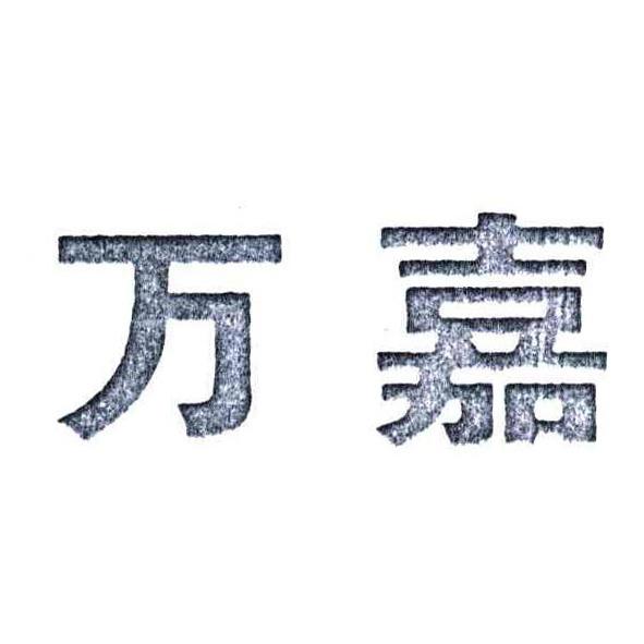 万嘉一般类商标
