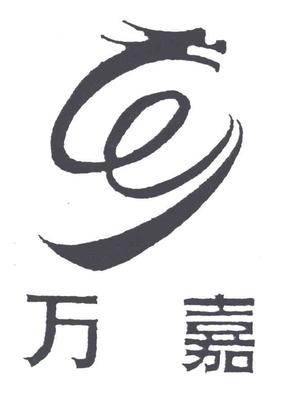 厦门万嘉房地产开发