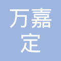 深圳万嘉定制家居