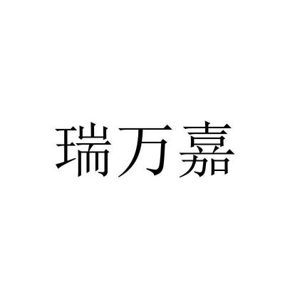 瑞万嘉