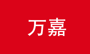 万嘉