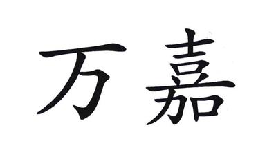 万嘉