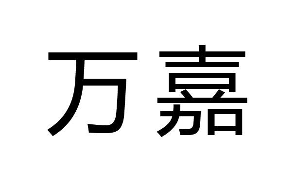 万嘉一般类商标