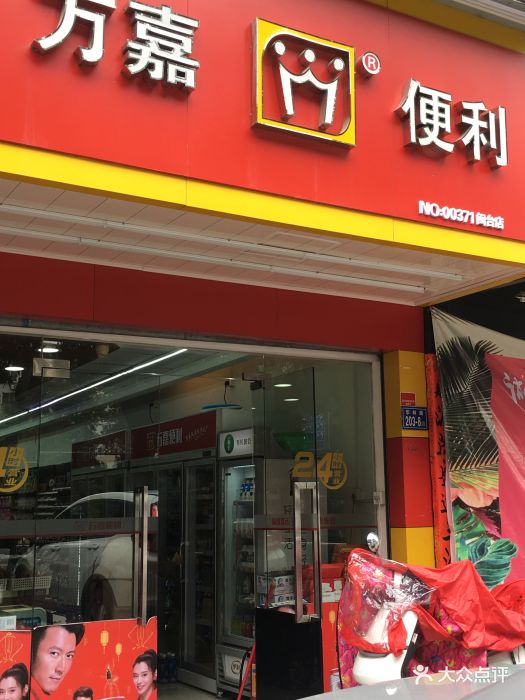 万嘉便利(农科院店)