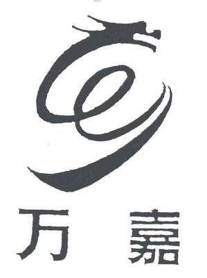 厦门万嘉房地产开发