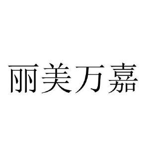 丽美万嘉
